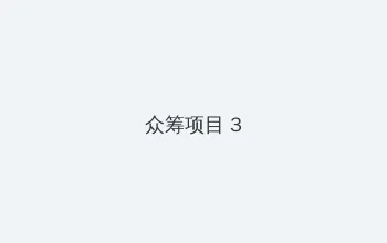 字幕下载网站 众筹项目 - 社区纪录片