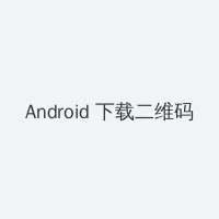 字幕下载网站 Android客户端下载二维码